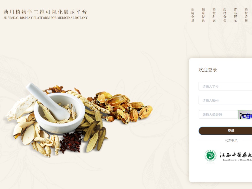 药用植物学三维可视化展示平台